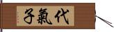 代氣子 Hand Scroll