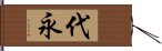 代永 Hand Scroll