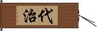 代治 Hand Scroll