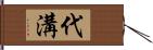 代溝 Hand Scroll