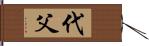 代父 Hand Scroll