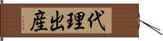 代理出産 Hand Scroll