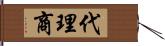 代理商 Hand Scroll