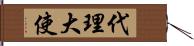 代理大使 Hand Scroll