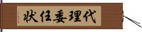 代理委任状 Hand Scroll