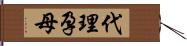 代理孕母 Hand Scroll