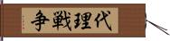 代理戦争 Hand Scroll