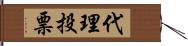 代理投票 Hand Scroll