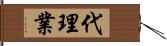 代理業 Hand Scroll