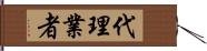 代理業者 Hand Scroll