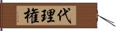 代理権 Hand Scroll