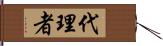 代理者 Hand Scroll