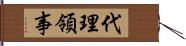 代理領事 Hand Scroll