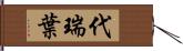 代瑞葉 Hand Scroll