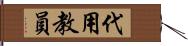 代用教員 Hand Scroll