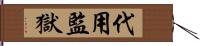 代用監獄 Hand Scroll