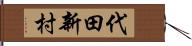 代田新村 Hand Scroll