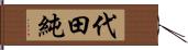 代田純 Hand Scroll