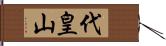 代皇山 Hand Scroll