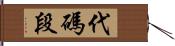 代碼段 Hand Scroll