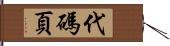 代碼頁 Hand Scroll