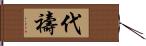 代禱 Hand Scroll