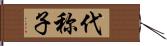 代称子 Hand Scroll