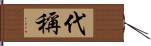 代稱 Hand Scroll