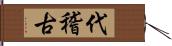 代稽古 Hand Scroll