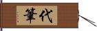 代筆 Hand Scroll