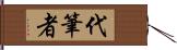 代筆者 Hand Scroll