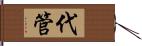 代管 Hand Scroll