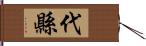 代縣 Hand Scroll