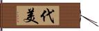 代美 Hand Scroll