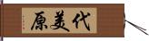 代美原 Hand Scroll