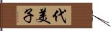代美子 Hand Scroll