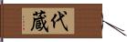 代蔵 Hand Scroll