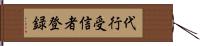 代行受信者登録 Hand Scroll