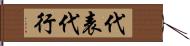 代表代行 Hand Scroll