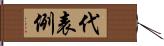 代表例 Hand Scroll