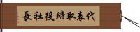 代表取締役社長 Hand Scroll