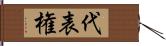 代表権 Hand Scroll