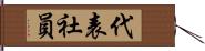 代表社員 Hand Scroll