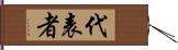 代表者 Hand Scroll