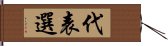 代表選 Hand Scroll