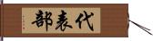 代表部 Hand Scroll