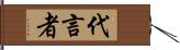 代言者 Hand Scroll