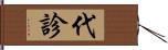 代診 Hand Scroll