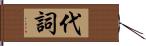 代詞 Hand Scroll