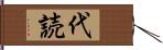 代読 Hand Scroll